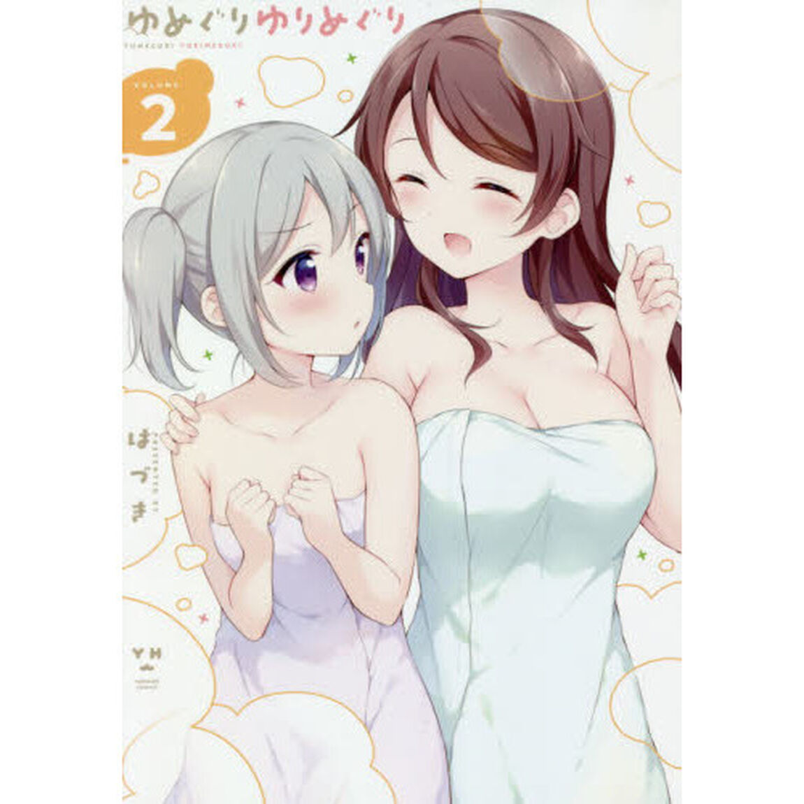 ゆめぐりゆりめぐり　　　２