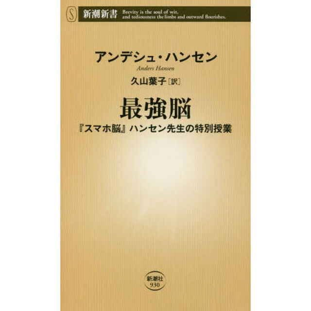 最強脳　『スマホ脳』ハンセン先生の特別授業