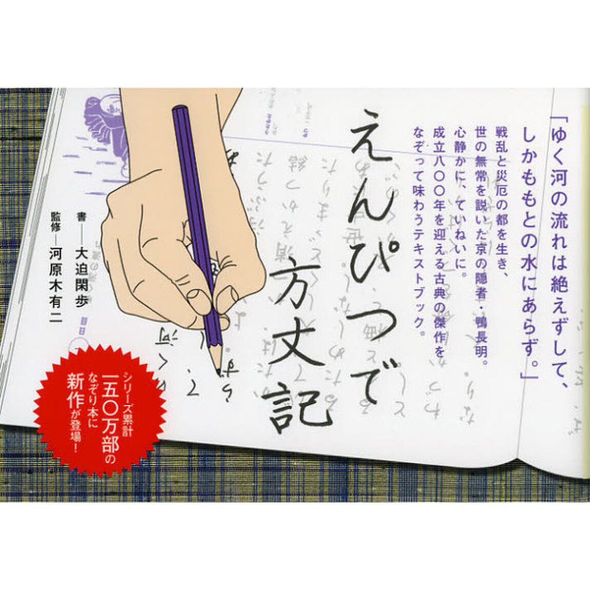 えんぴつで方丈記