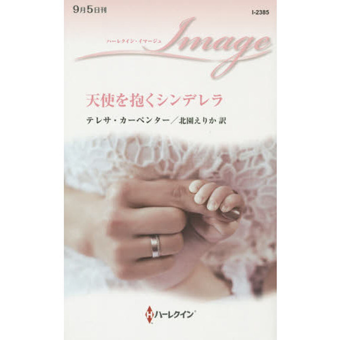 天使を抱くシンデレラ