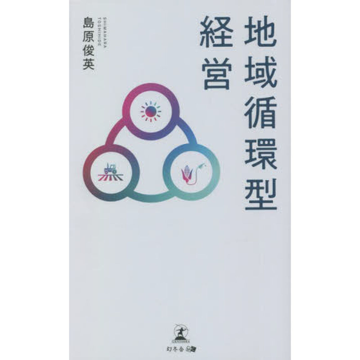地域循環型経営