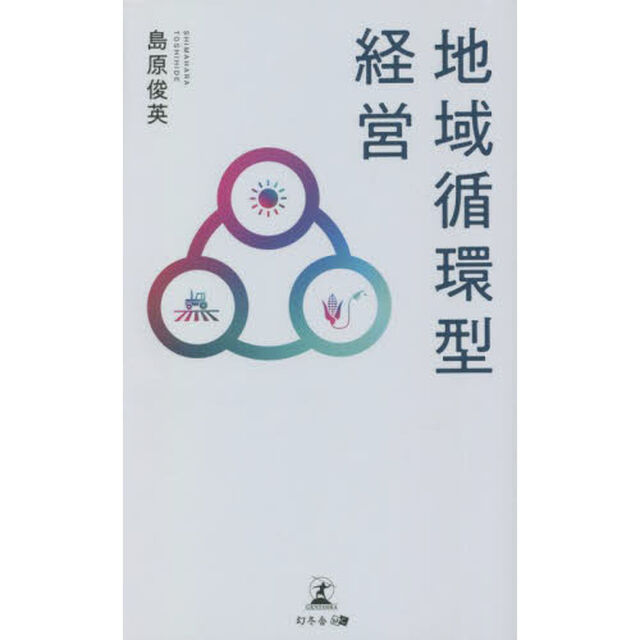地域循環型経営