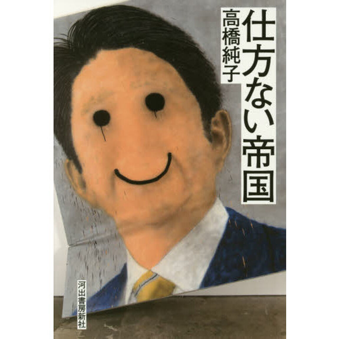 仕方ない帝国