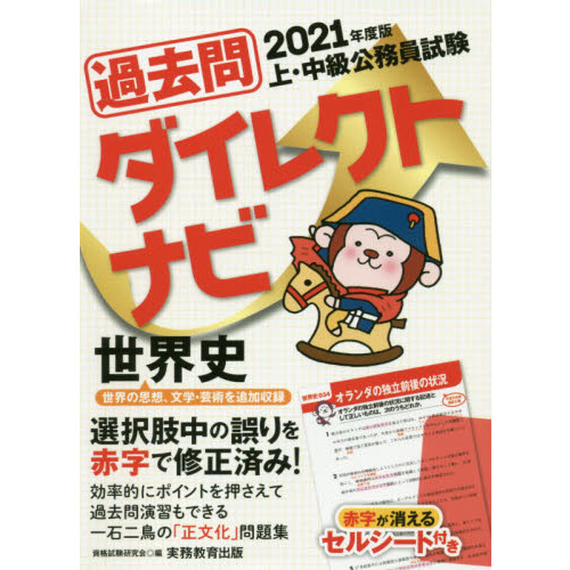 過去問ダイレクトナビ世界史　上・中級公務員試験　２０２１年度版