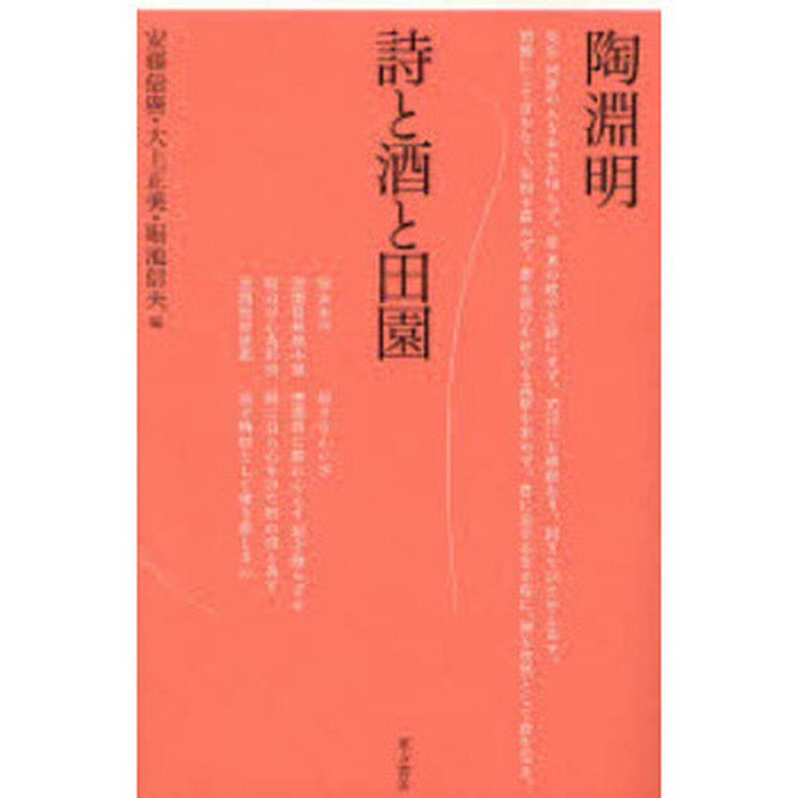 陶淵明　詩と酒と田園