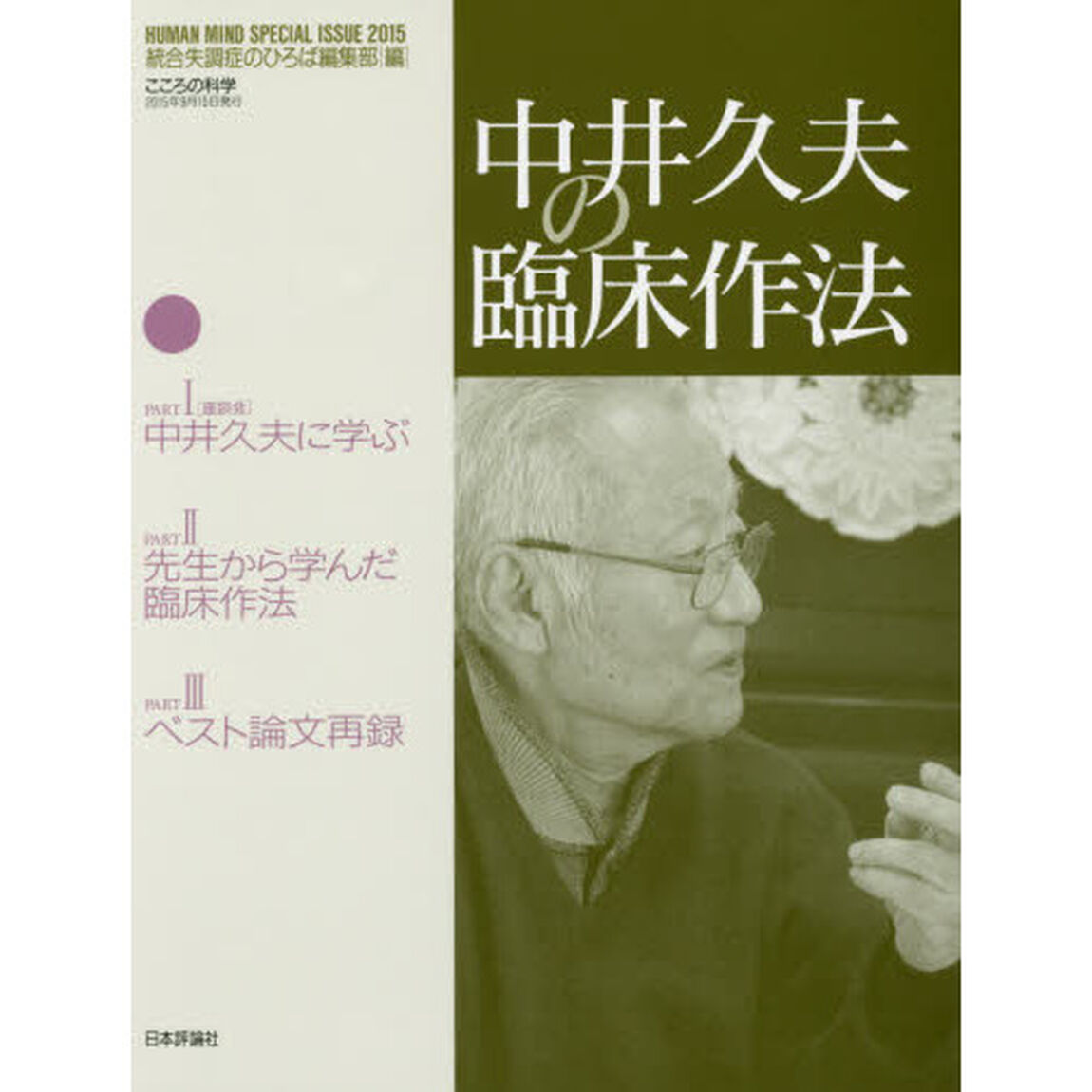 中井久夫の臨床作法