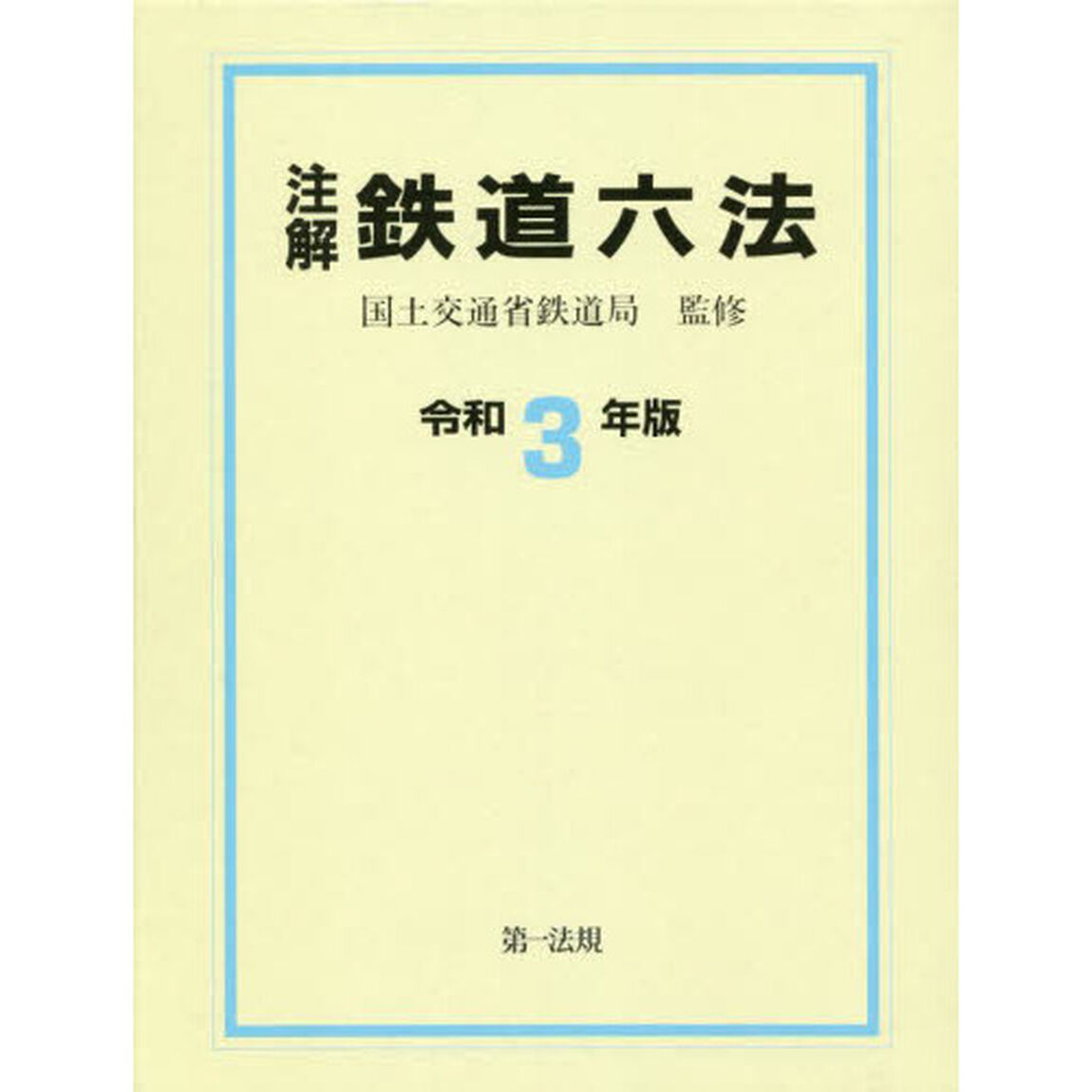 注解鉄道六法　令和３年版