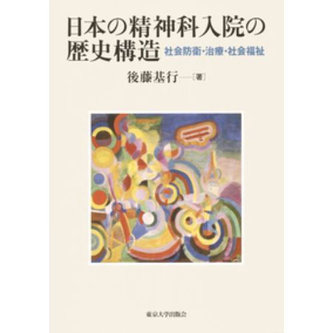 日本の精神科入院の歴史構造　社会防衛・治療・社会福祉