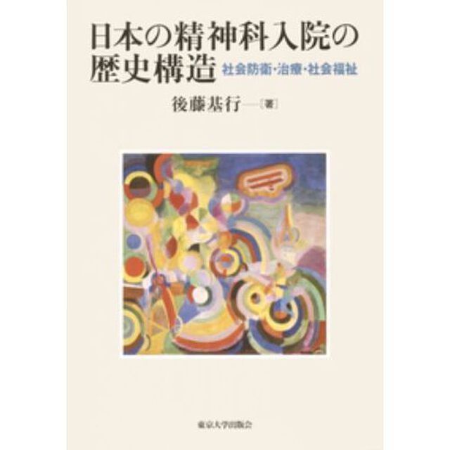 日本の精神科入院の歴史構造　社会防衛・治療・社会福祉