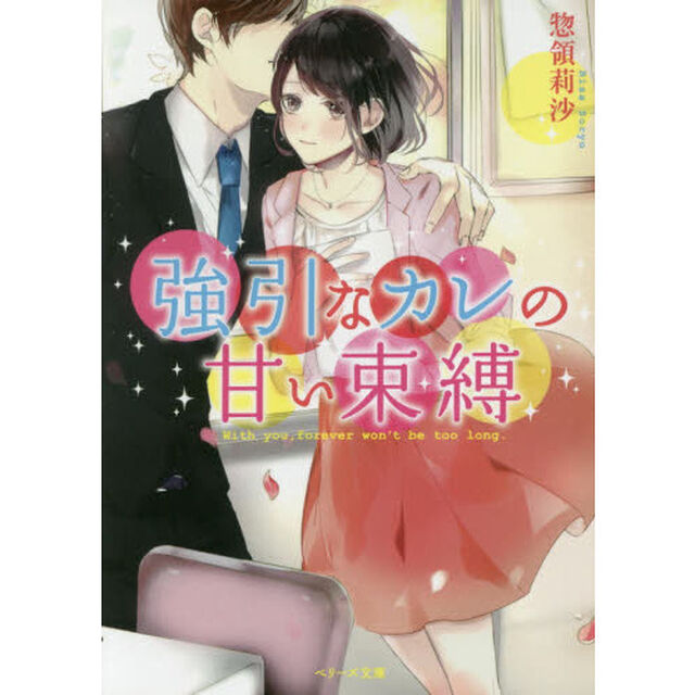 強引なカレの甘い束縛
