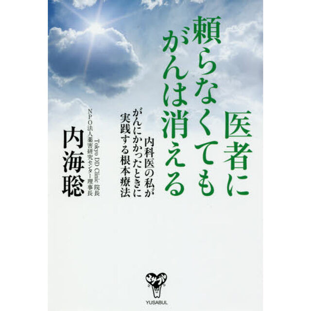 医者に頼らなくてもがんは消える　内科医の私ががんにかかったときに実践する根本療法
