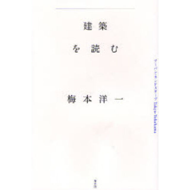 建築を読む　アーバン・ランドスケープＴｏｋｙｏ‐Ｙｏｋｏｈａｍａ