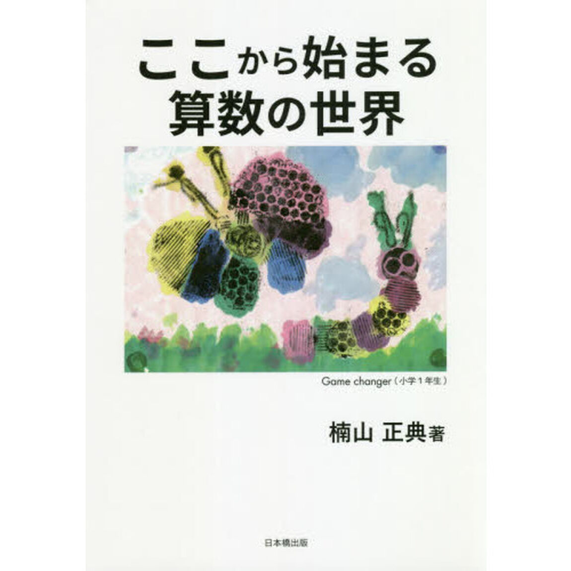 ここから始まる算数の世界