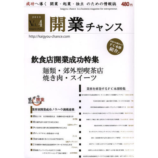 開業チャンス　成功へ導く開業・起業・独立のための情報誌　２０１３ＶＯＬ０４「２０１３年度飲食店開業成功特集　麺類・郊外型喫茶店・焼き肉・スイーツ」