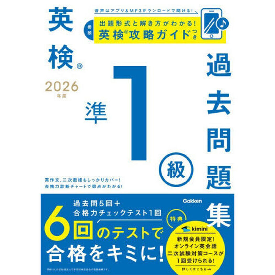 英検準１級過去問題集　２０２６年度