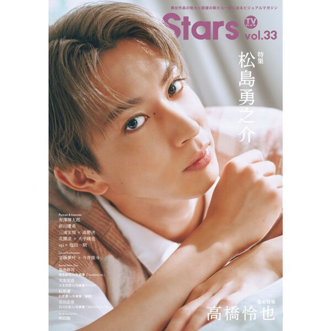 TVガイドStage Stars vol.33【セブンネット限定特典：三浦宏規＆高野洸 2ショット生写真 2枚付き】