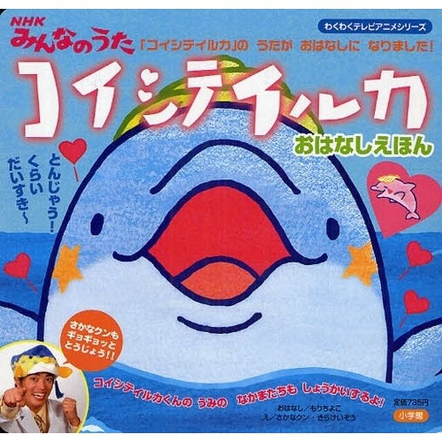 コイシテイルカおはなしえほん　ＮＨＫみんなのうた