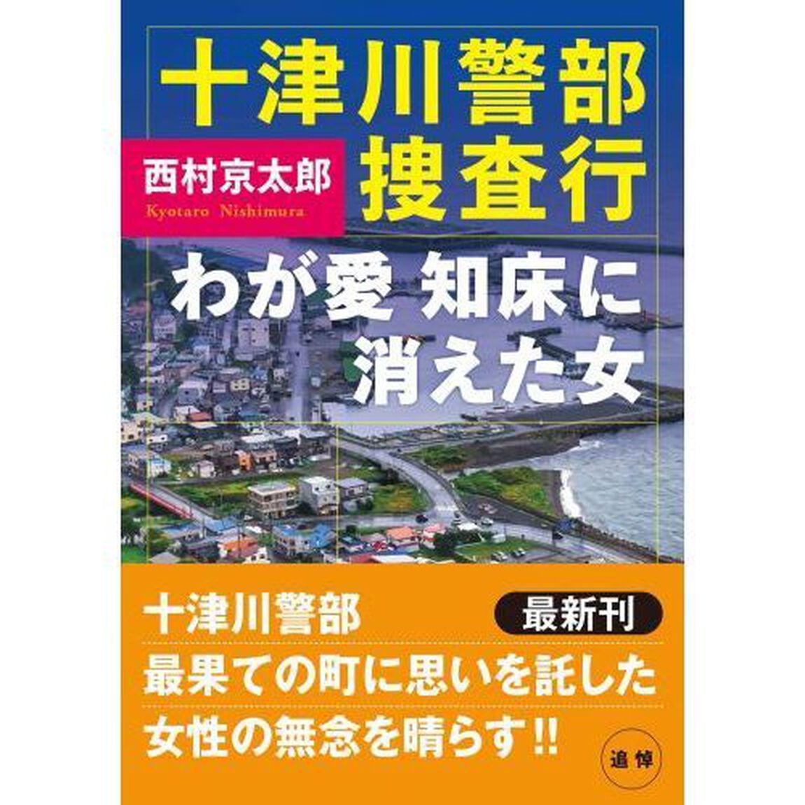十津川警部捜査行　わが愛知床に消えた女