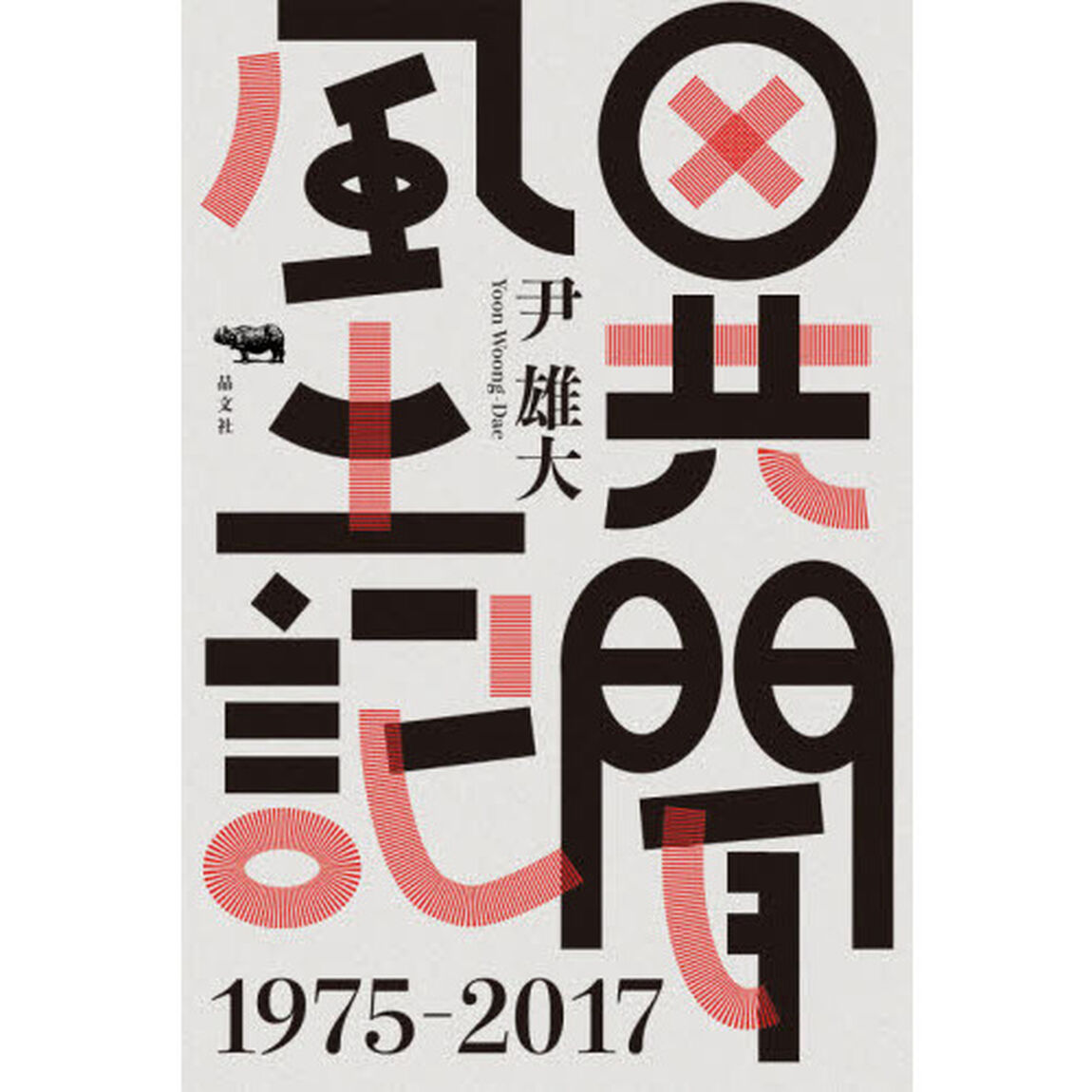 異聞風土記　１９７５－２０１７