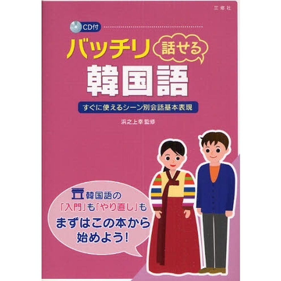 バッチリ話せる韓国語 CD付