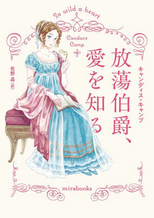 放蕩伯爵、愛を知る
