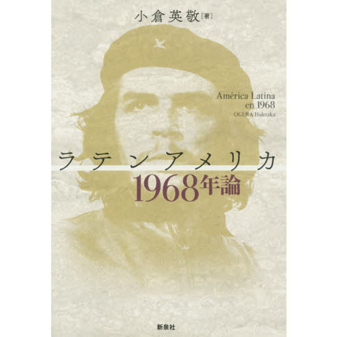 ラテンアメリカ１９６８年論