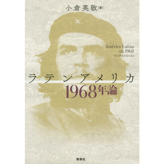 ラテンアメリカ１９６８年論