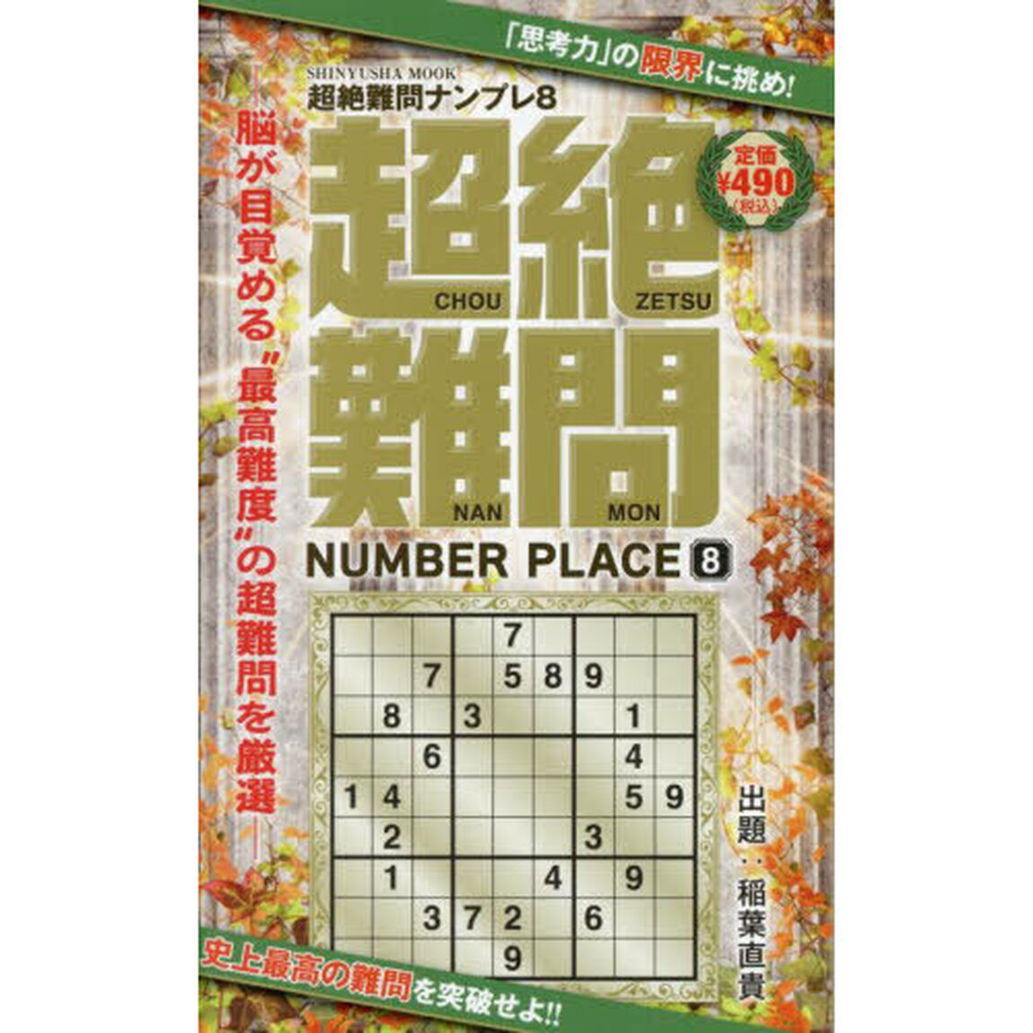 超絶難問ナンプレ　８