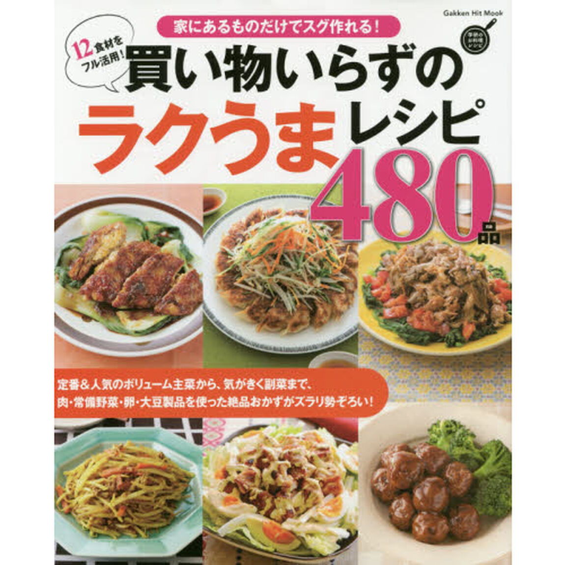 買い物いらずのラクうまレシピ480品: 家にあるものだけでスグ作れる! (GAKKEN HIT MOOK 学研のお料理レシピ)
