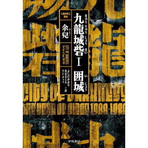 九龍城砦 1 - 通販｜セブンネットショッピング