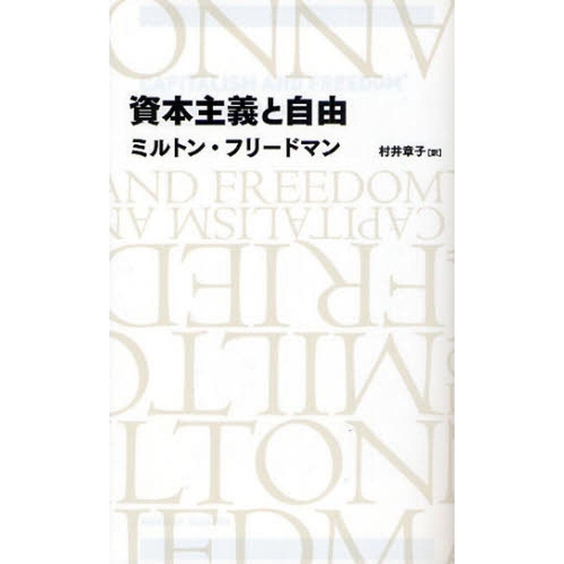 資本主義と自由