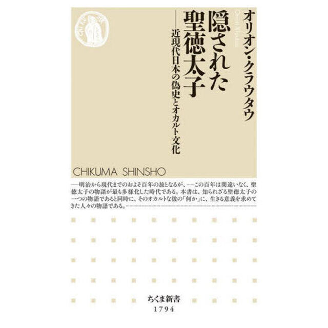 隠された聖徳太子　近現代日本の偽史とオカルト文化