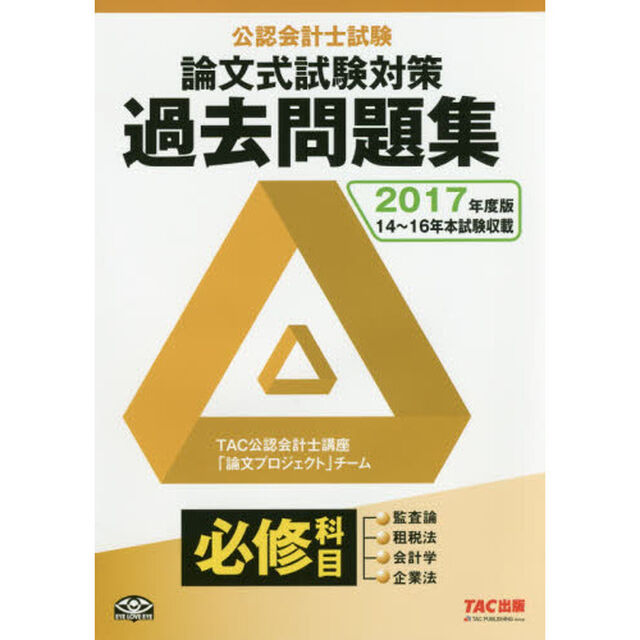 公認会計士試験論文式試験必修科目過去問題集　２０１７年度版