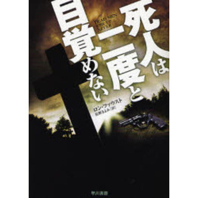 死人は二度と目覚めない