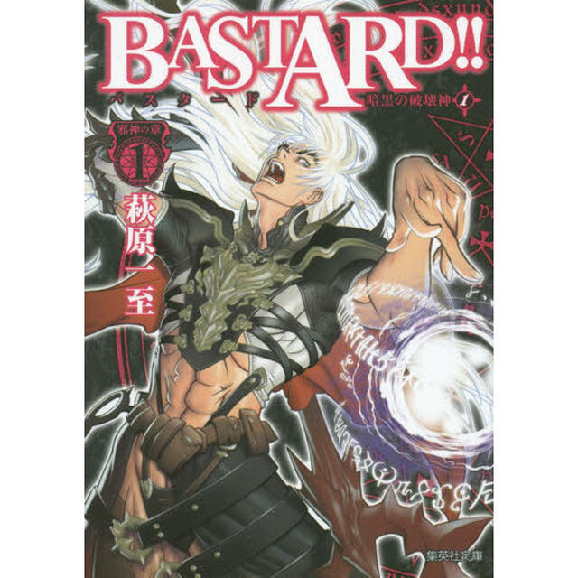 ＢＡＳＴＡＲＤ！！　暗黒の破壊神　１「邪神の章　１」