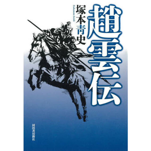 趙雲伝