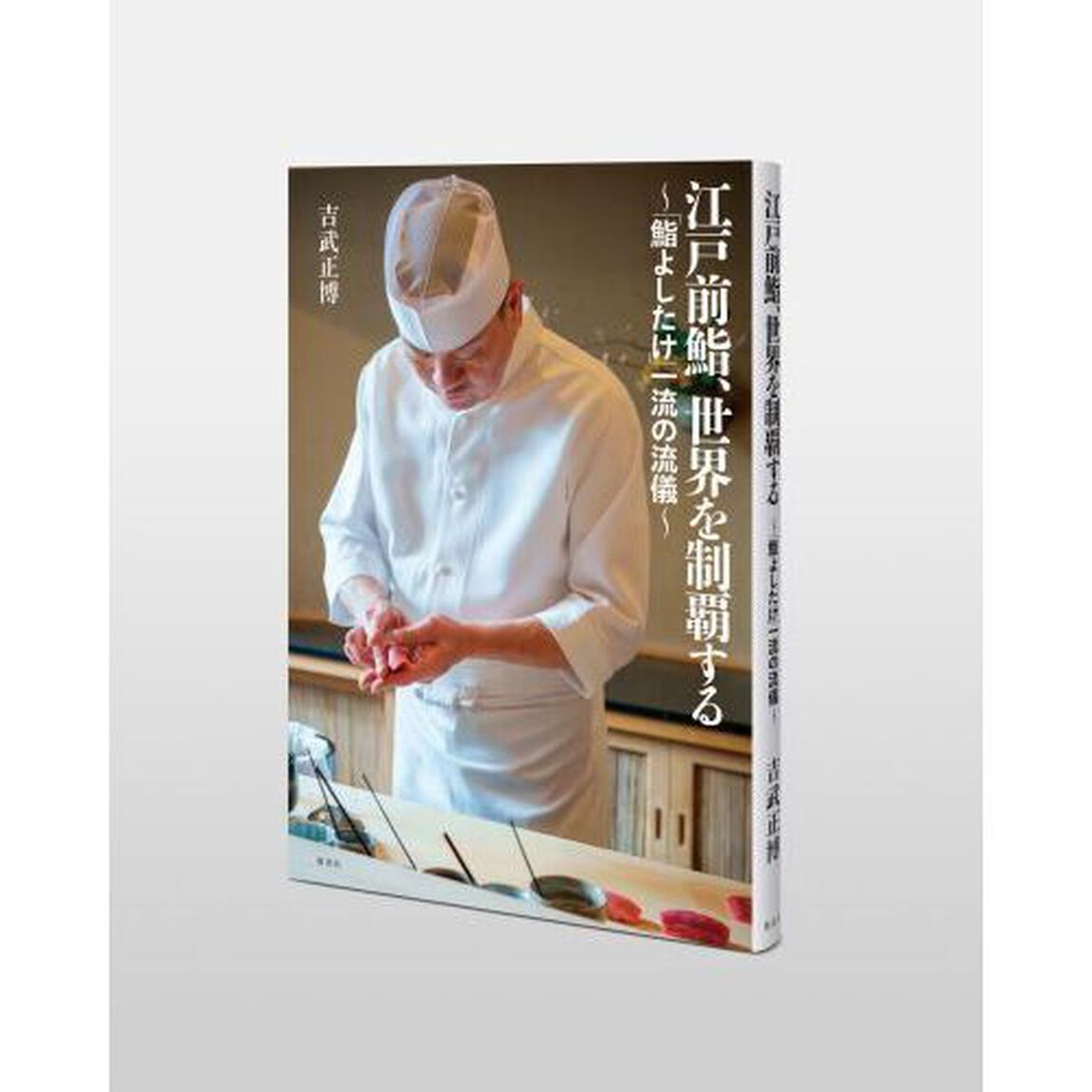 江戸前鮨、世界を制覇する　「鮨よしたけ」一流の流儀