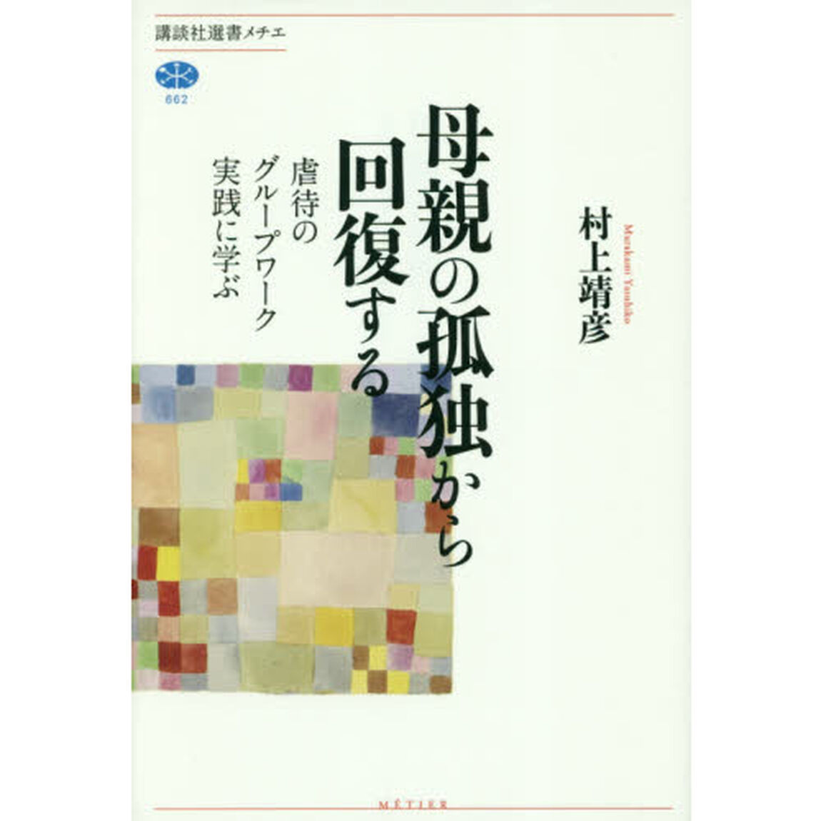 母親の孤独から回復する　虐待のグループワーク実践に学ぶ