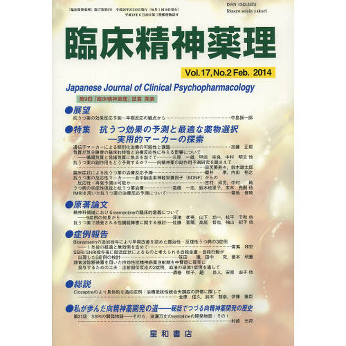 臨床精神薬理　第１７巻第２号（２０１４．２）「〈特集〉抗うつ効果の予測と最適な薬物選択－実用的マーカーの探索」