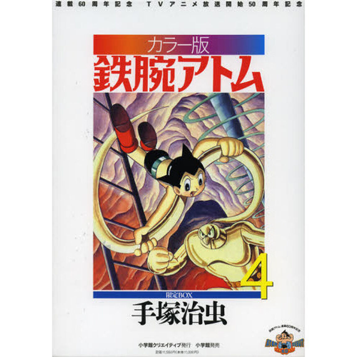 鉄腕アトム　連載６０周年記念　ＴＶアニメ放送開始５０周年記念　カラー版　限定ＢＯＸ　４　６巻セット