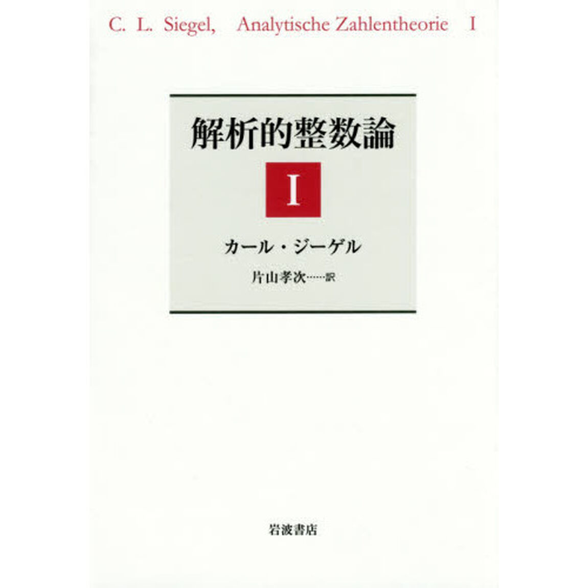 解析的整数論　１