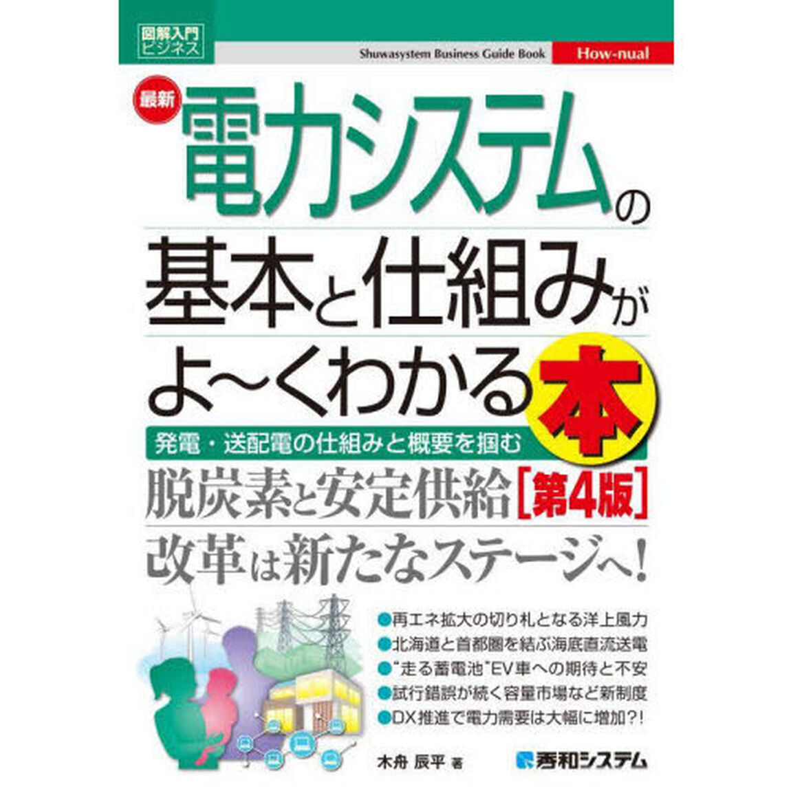 最新電力システムの基本と仕組みがよ〜くわかる本　発電・送配電の仕組みと概要を掴む「第４版」