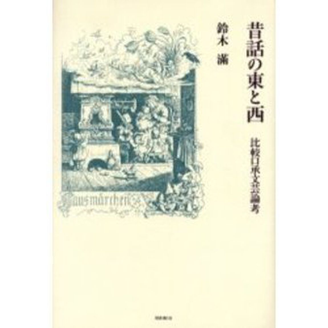 昔話の東と西　比較口承文芸論考