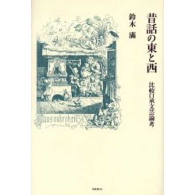 昔話の東と西　比較口承文芸論考