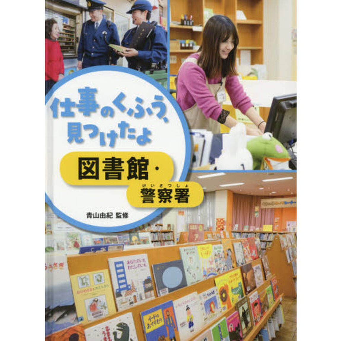 仕事のくふう、見つけたよ　〔４〕「図書館・警察署」