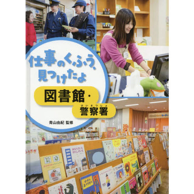 仕事のくふう、見つけたよ　〔４〕「図書館・警察署」