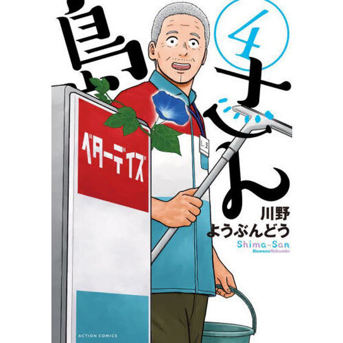島さん　４