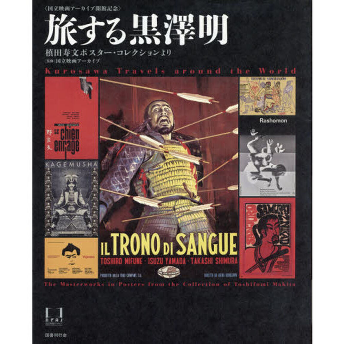 旅する黒澤明　槙田寿文ポスター・コレクションより　国立映画アーカイブ開館記念