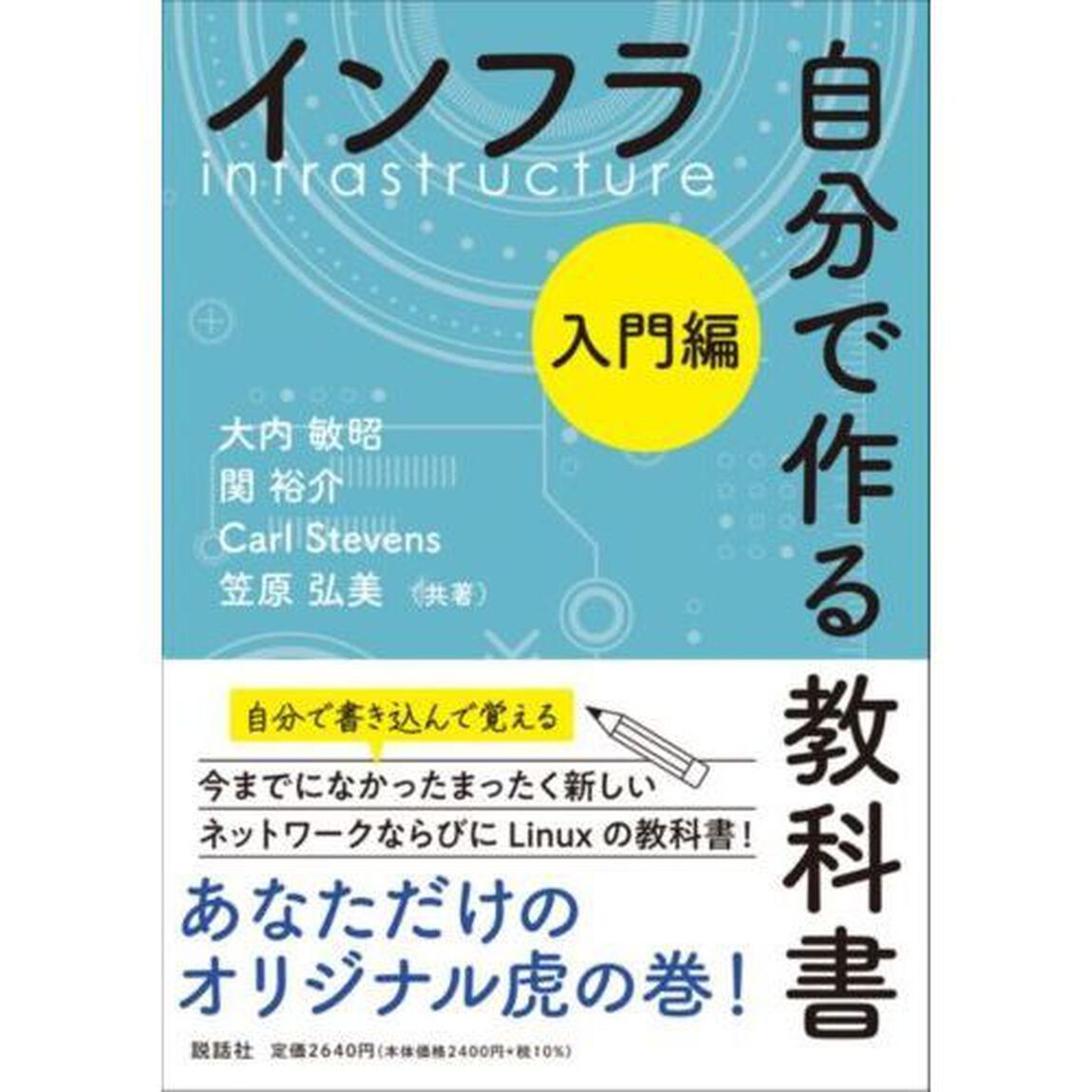 インフラ自分で作る教科書　入門編