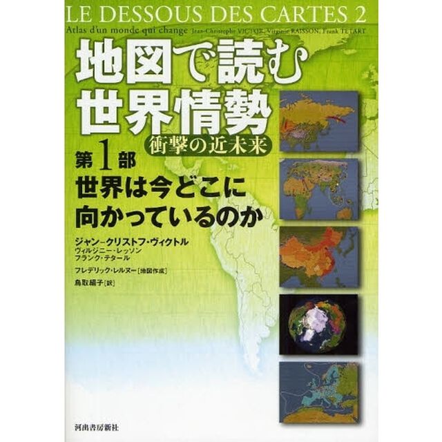 地図で読む世界情勢　衝撃の近未来　第１部「世界は今どこに向かっているのか」